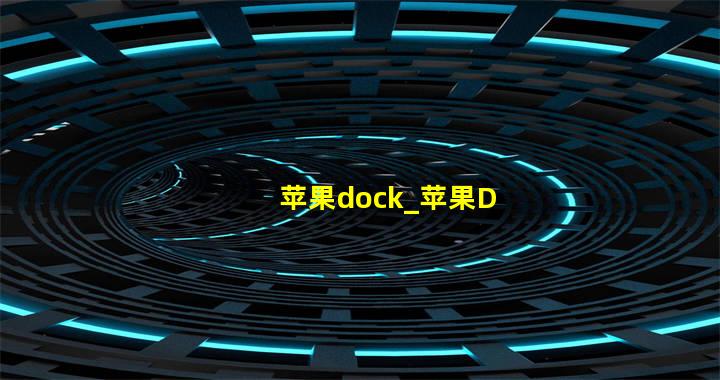 苹果dock_苹果Dock接口